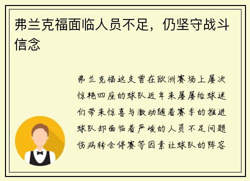 弗兰克福面临人员不足,仍坚守战斗信念