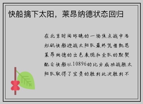 快船擒下太阳，莱昂纳德状态回归