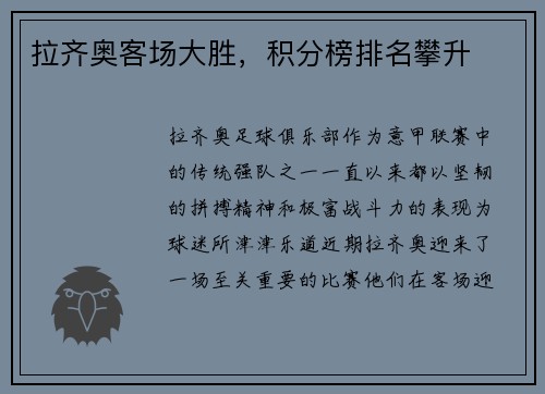 拉齐奥客场大胜，积分榜排名攀升
