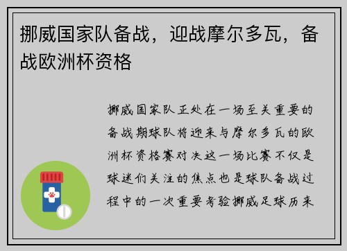 挪威国家队备战，迎战摩尔多瓦，备战欧洲杯资格