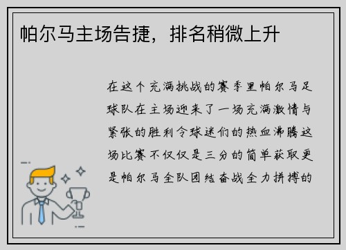 帕尔马主场告捷，排名稍微上升