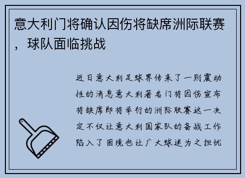 意大利门将确认因伤将缺席洲际联赛，球队面临挑战