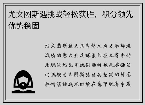 尤文图斯遇挑战轻松获胜,积分领先优势稳固