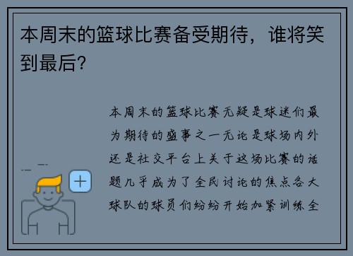 本周末的篮球比赛备受期待，谁将笑到最后？