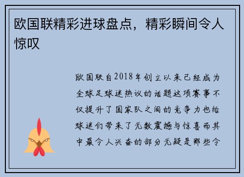 欧国联精彩进球盘点，精彩瞬间令人惊叹