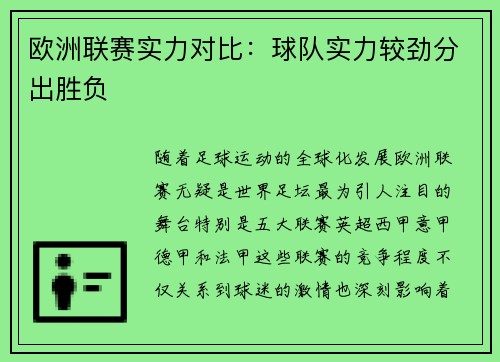 欧洲联赛实力对比：球队实力较劲分出胜负
