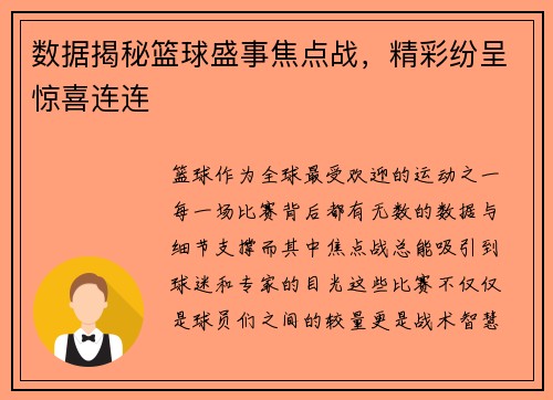 数据揭秘篮球盛事焦点战，精彩纷呈惊喜连连