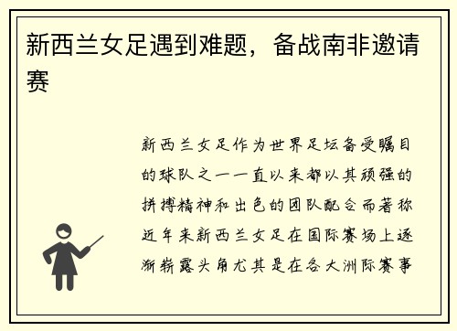 新西兰女足遇到难题,备战南非邀请赛