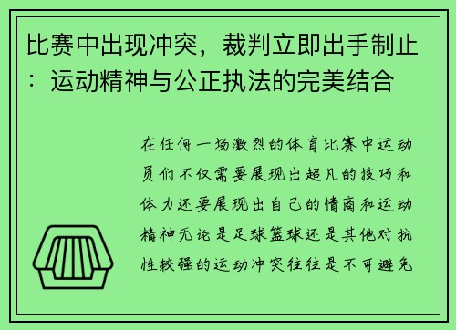 比赛中出现冲突，裁判立即出手制止：运动精神与公正执法的完美结合