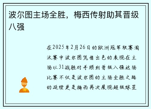 波尔图主场全胜,梅西传射助其晋级八强