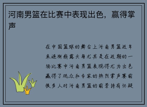 河南男篮在比赛中表现出色，赢得掌声
