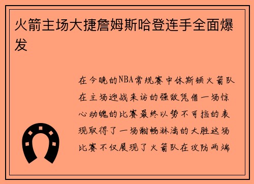 火箭主场大捷詹姆斯哈登连手全面爆发