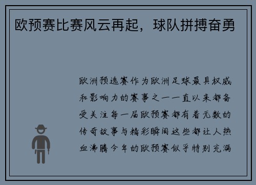 欧预赛比赛风云再起,球队拼搏奋勇