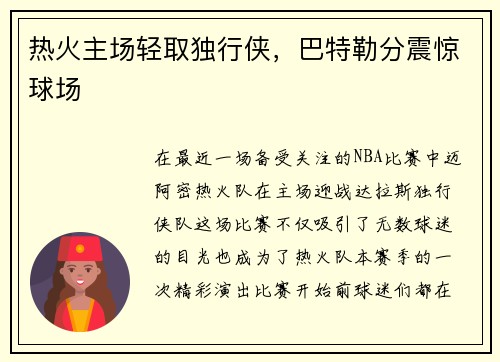 热火主场轻取独行侠,巴特勒分震惊球场