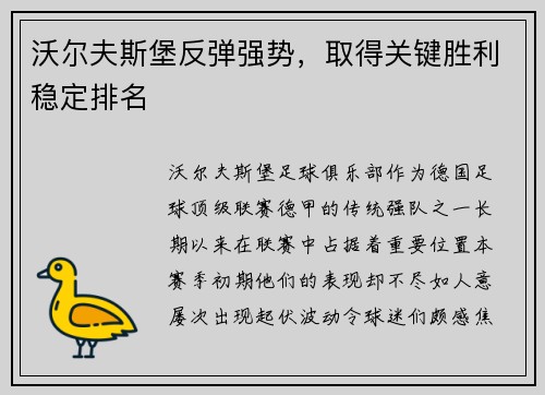 沃尔夫斯堡反弹强势，取得关键胜利稳定排名