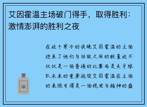 艾因霍温主场破门得手，取得胜利：激情澎湃的胜利之夜