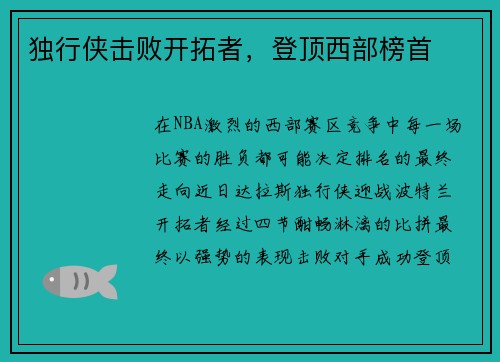 独行侠击败开拓者,登顶西部榜首