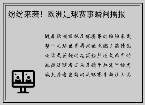 纷纷来袭！欧洲足球赛事瞬间播报