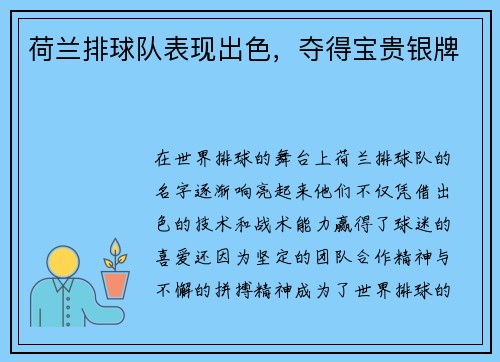 荷兰排球队表现出色，夺得宝贵银牌