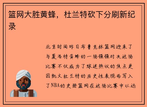 篮网大胜黄蜂,杜兰特砍下分刷新纪录