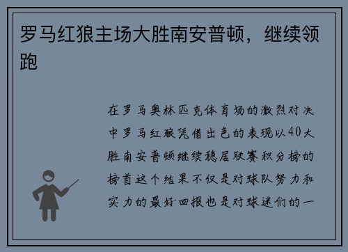 罗马红狼主场大胜南安普顿,继续领跑