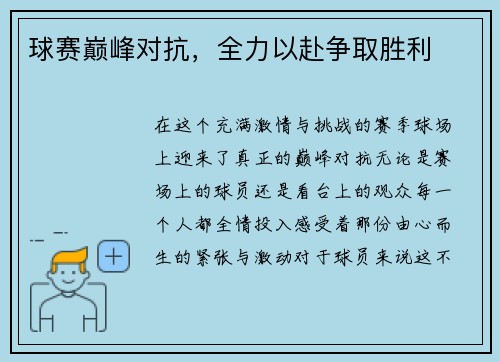 球赛巅峰对抗，全力以赴争取胜利