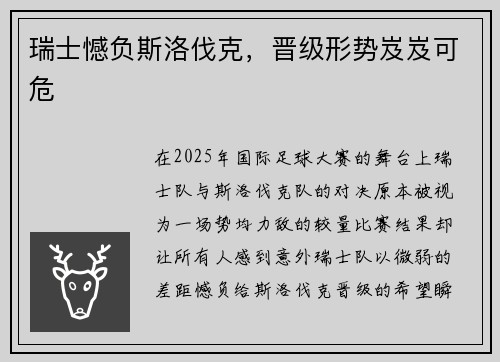 瑞士憾负斯洛伐克,晋级形势岌岌可危
