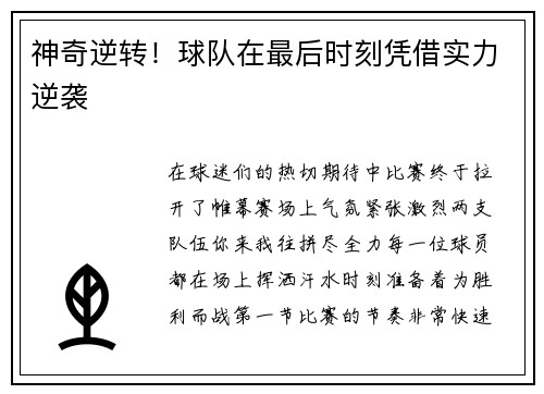 神奇逆转！球队在最后时刻凭借实力逆袭