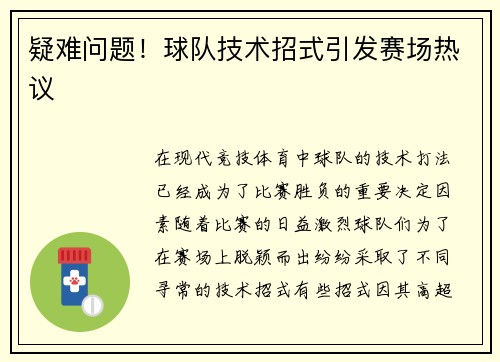 疑难问题！球队技术招式引发赛场热议