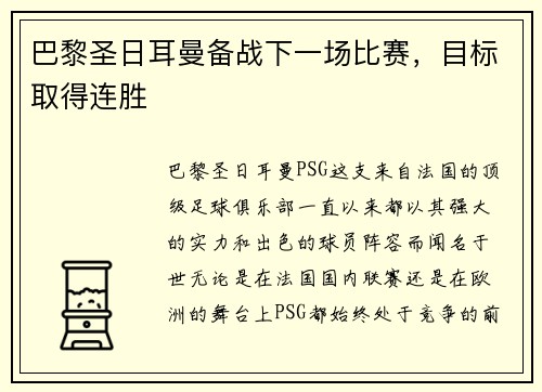 巴黎圣日耳曼备战下一场比赛，目标取得连胜