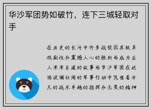 华沙军团势如破竹，连下三城轻取对手