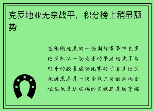 克罗地亚无奈战平,积分榜上稍显颓势