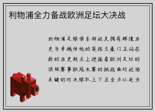 利物浦全力备战欧洲足坛大决战