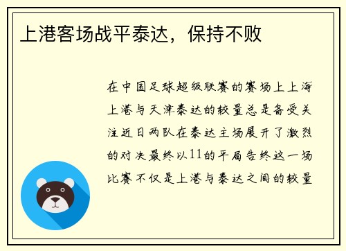 上港客场战平泰达，保持不败