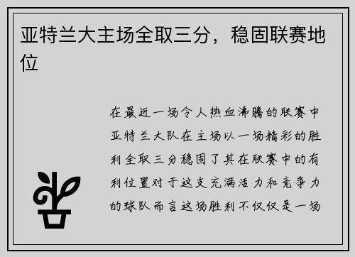 亚特兰大主场全取三分,稳固联赛地位