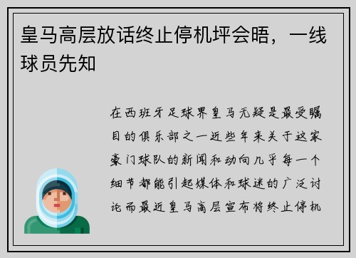 皇马高层放话终止停机坪会晤,一线球员先知