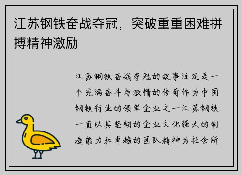 江苏钢铁奋战夺冠,突破重重困难拼搏精神激励