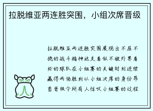 拉脱维亚两连胜突围，小组次席晋级
