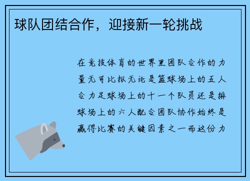 球队团结合作，迎接新一轮挑战