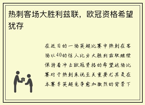 热刺客场大胜利兹联,欧冠资格希望犹存