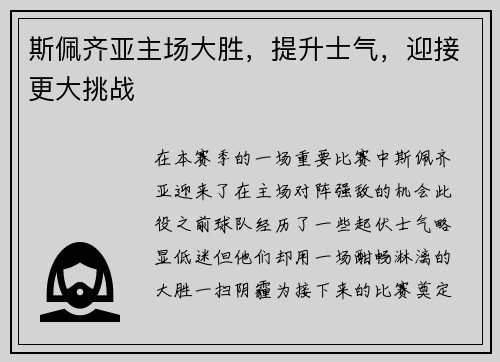 斯佩齐亚主场大胜,提升士气,迎接更大挑战