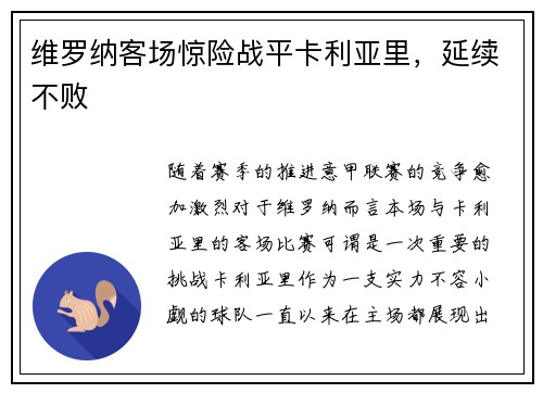 维罗纳客场惊险战平卡利亚里,延续不败