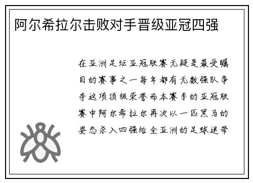 阿尔希拉尔击败对手晋级亚冠四强