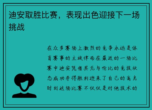 迪安取胜比赛,表现出色迎接下一场挑战