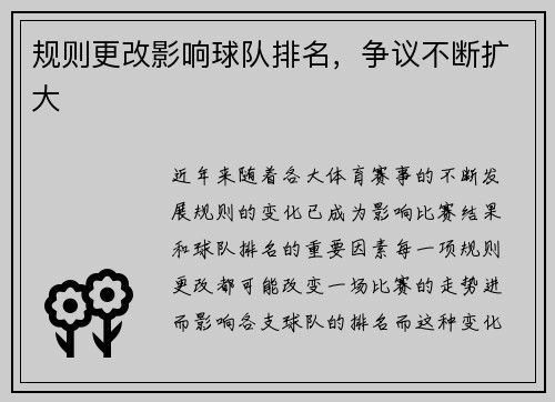 规则更改影响球队排名,争议不断扩大