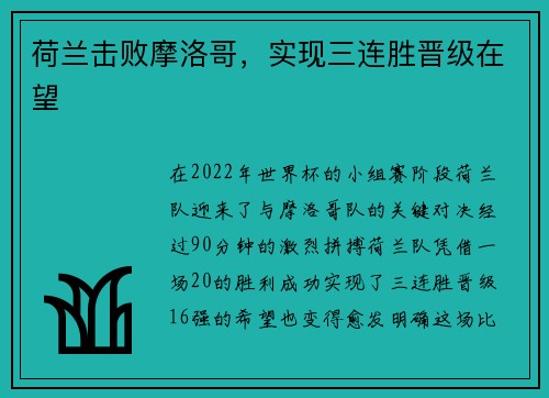 荷兰击败摩洛哥,实现三连胜晋级在望