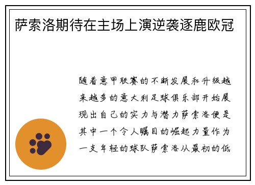 萨索洛期待在主场上演逆袭逐鹿欧冠