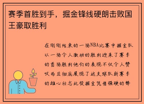 赛季首胜到手,掘金锋线硬朗击败国王豪取胜利