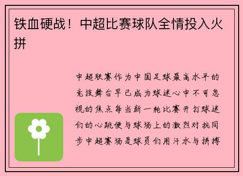 铁血硬战!中超比赛球队全情投入火拼