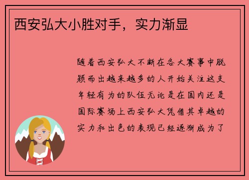 西安弘大小胜对手，实力渐显